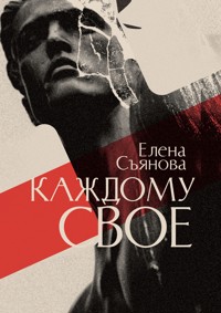 Каждому свое - Елена Съянова - E-Book