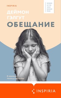Обещание - Деймон Гэлгут - E-Book