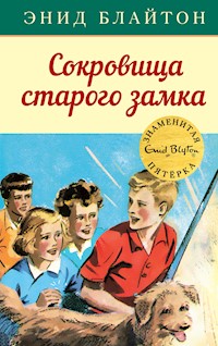 Сокровища старого замка - Энид Блайтон - E-Book