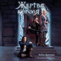 Жертва короля - Алёна Дрюпина - Hörbuch