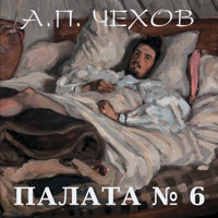 Палата № 6 - Антон Чехов  - Hörbuch