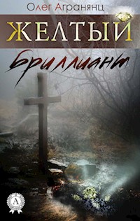Желтый бриллиант - Олег Агранянц - E-Book