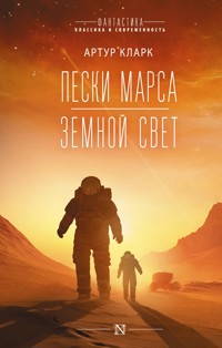 Пески Марса. Земной свет - Артур Кларк - E-Book