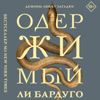 Одержимый - Ли Бардуго - Hörbuch