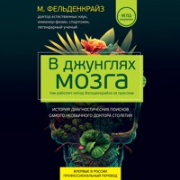 В джунглях мозга. Как работает метод Фельденкрайза на практике - Моше Фельденкрайз - Hörbuch