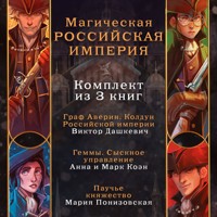 Магическая Российская империя - Виктор Дашкевич - Hörbuch