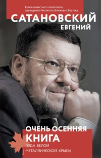 Очень осенняя книга года Белой Металлической Крысы - Евгений Сатановский - E-Book