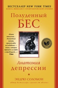 Полуденный бес. Анатомия депрессии - Эндрю Соломон - E-Book