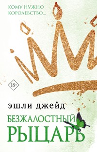 Безжалостный рыцарь - Эшли Джейд - E-Book