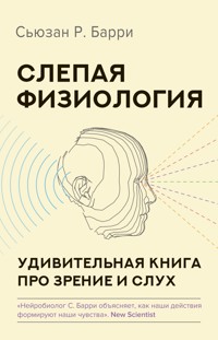 Слепая физиология. Удивительная книга про зрение и слух - Сьюзан Р. Барри - E-Book