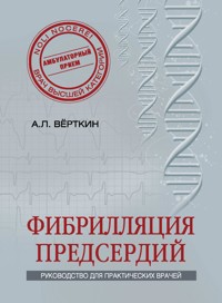 Фибрилляция предсердий - Аркадий Вёрткин - E-Book