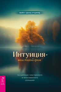 Интуиция — ваш тихий гром - Майкл Эдвард Брэдфорд - E-Book