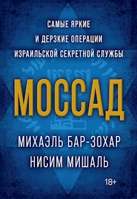 Моссад. Самые яркие и дерзкие операции израильской секретной службы - Ниcим Мишаль - E-Book