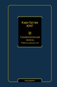 Символическая жизнь. Работы разных лет - Карл Густав Юнг - E-Book