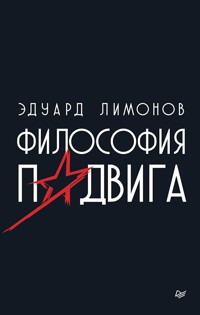 Философия подвига - Eduard Limónov - E-Book