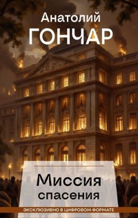 Миссия спасения - Анатолий Гончар - E-Book
