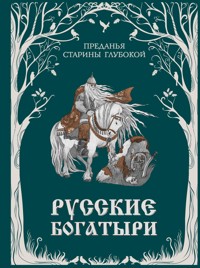 Русские богатыри. Преданья старины глубокой - Народное творчество - E-Book