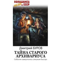 Тайна старого архивариуса - Дмитрий Буров - Hörbuch