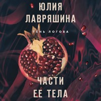 Части ее тела - Юлия Лавряшина - Hörbuch