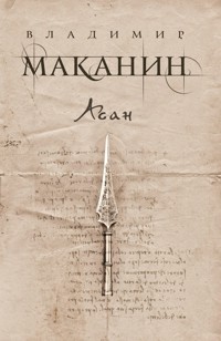 Асан - Владимир Маканин - E-Book