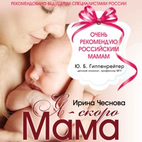 Я - скоро мама - Ирина Чеснова - Hörbuch