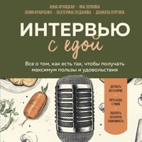 Интервью с едой. Все о том, как есть так, чтобы получать максимум пользы и удовольствия - Анна Архицкая - Hörbuch