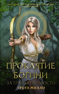 Проклятие богини. За гранью вечности - Greta Milán - E-Book
