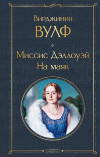 Миссис Дэллоуэй. На маяк - Вирджиния Вулф - E-Book