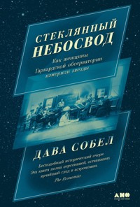 Стеклянный небосвод: Как женщины Гарвардской обсерватории измерили звезды - Dava Sobel - E-Book