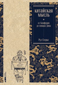 Китайская мысль: от Конфуция до повара Дина - Рул Стеркс - E-Book