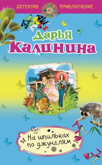 На шпильках по джунглям - Дарья Калинина - E-Book