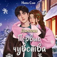 Дилогия «Первые чувства» - Ники Сью - Hörbuch