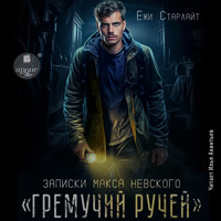Гремучий ручей - Ёжи Старлайт - Hörbuch