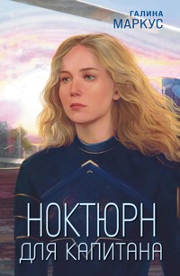Ноктюрн для капитана - Галина Маркус - E-Book