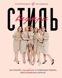 Стиль внутри. Как принять, полюбить и усовершенствовать свое отражение в зеркале - Оля Светлоградская - E-Book