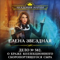 Дело № 582. О краже коллекционного скоропортящегося сыра - Елена Звездная - Hörbuch