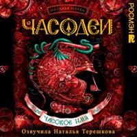 Часодеи. Часовое имя - Наталья Щерба - Hörbuch