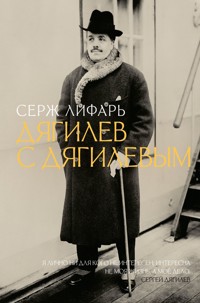 Дягилев. С Дягилевым - Серж Лифарь - E-Book