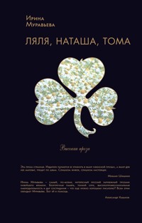 Ляля, Наташа, Тома (сборник) - Ирина Муравьева - E-Book