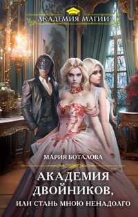Академия двойников, или Стань мною ненадолго - Мария Боталова - E-Book
