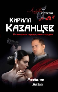 Разбитая жизнь - Кирилл Казанцев - E-Book
