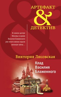 Клад Василия Блаженного - Виктория Лисовская - E-Book