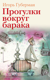 Прогулки вокруг барака - Игорь Губерман - E-Book