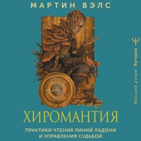 Хиромантия. Практики чтения линий ладони и управления судьбой - Мартин Вэлс - Hörbuch