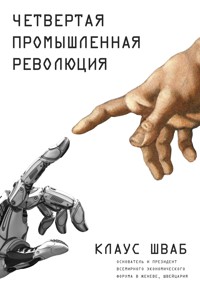 Четвертая промышленная революция - Клаус Шваб - E-Book