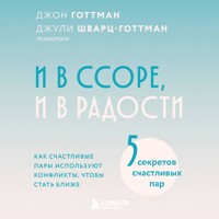 И в ссоре, и в радости. Как счастливые пары используют конфликты, чтобы стать ближе - Джон Готтман - Hörbuch