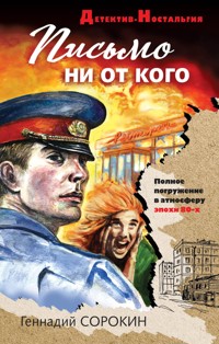 Письмо ни от кого - Геннадий Сорокин - E-Book