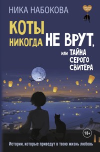 Коты никогда не врут, или Тайна серого свитера. Истории, которые приведут в твою жизнь любовь - Ника Набокова - E-Book