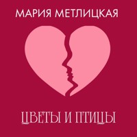 Цветы и птицы - Мария Метлицкая - Hörbuch