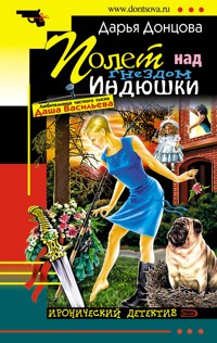 Полет над гнездом Индюшки - Дарья Донцова - E-Book